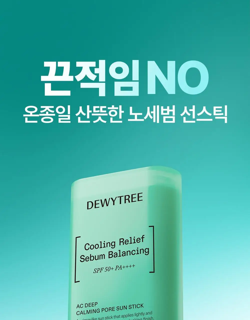 [산뜻보송/모공블러] 듀이트리 AC 딥 카밍 포어 선스틱 20g 상세페이지 5